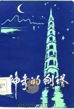 神奇的剑塔（1986 PDF版）