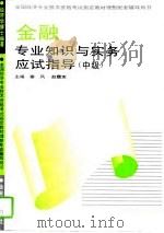 金融专业知识与实务应试指导  初级、中级（1995 PDF版）