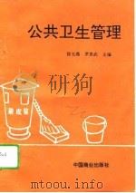 公共卫生管理（1995 PDF版）