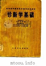 高等医学院校协作编写试用教材  诊断学基础（1976 PDF版）