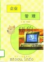企业管理（1995 PDF版）