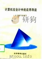 计算机在会计中的应用导读（1998 PDF版）