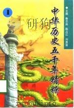 中华历史五千年精粹（1997 PDF版）