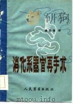 消化系器官再手术（1986 PDF版）