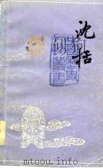 沈括（1978 PDF版）