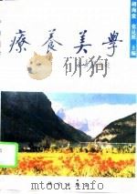 疗养美学（1996 PDF版）
