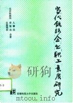 当代铁路企业职工素质研究（1994 PDF版）