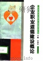 企业职业道德建设概论（1996 PDF版）