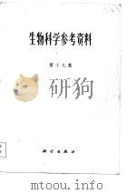 生物科学参考资料 第19集 1985 PDF电子版封面 13031.2861 王爱琳