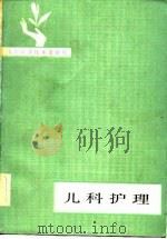 儿科护理（1981 PDF版）