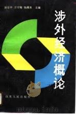 涉外经济概论（1990 PDF版）