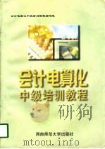 会计电算化中级培训教程（1998.10 PDF版）