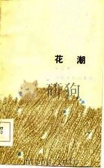花潮 1984 PDF电子版封面 10088·877 董跃章著
