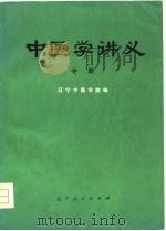 中医学讲义 中 1977 PDF电子版封面 辽宁中医学院编