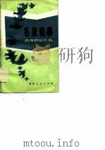 名家轶事（1986 PDF版）