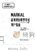 MARKAL能源供应模型导论与用户指南 1988 PDF电子版封面 广东省中、西德合作能源调研办公室