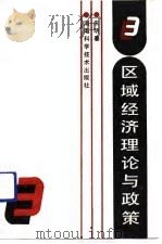 区域经济理论与政策（1991 PDF版）