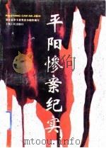 平阳惨案纪实（1993 PDF版）