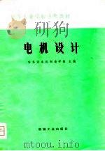电机设计（1979 PDF版）