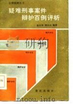 疑难刑事案件辩护百例评析（1986 PDF版）