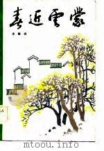 春近云蒙 1984 PDF电子版封面 10088·832 王默漧著