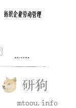 纺织企业劳动管理（1981 PDF版）
