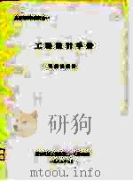 兵器可靠性设计之一   工程设计手册   可靠性设计（1982 PDF版）