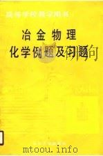 高等学校教学用书 冶金物理化学例题及习题 1990 PDF电子版封面 张显鹏