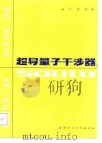超导量子干涉器（1988 PDF版）