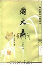 爝火录  上（1986 PDF版）