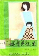 婚育与优生 1986 PDF电子版封面 范树成,丁培云