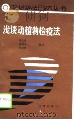 浅谈动植物检疫法（1988年05月第1版 PDF版）