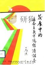 发展中的社会主义市场经济调查（1993 PDF版）