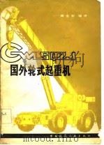 国外轮式起重机（1982 PDF版）