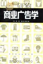 商业广告学（1987 PDF版）