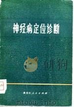 神经系疾病定位诊断（1975 PDF版）