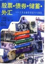 股票·债券·储蓄·外汇  大众金融投资技巧与保险（1992 PDF版）