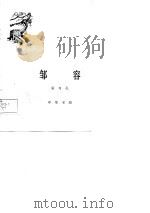 邹容（1961 PDF版）