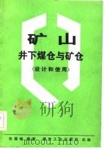 矿山井下煤仓与矿仓  设计和使用（1983 PDF版）