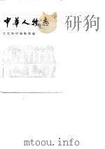 中华人物志  政治人物集（1986 PDF版）