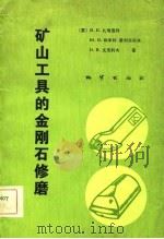 矿山工具的金刚石修磨（1981 PDF版）