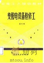 变配电设备检修工（1987 PDF版）