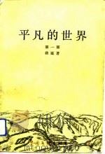 平凡的世界（第一部）（1986年12月第1版 PDF版）