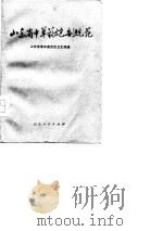 山东省中草药炮制规范 1975年 1975 PDF电子版封面 14099·40 山东省革命委员会卫生局编