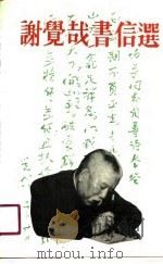 谢觉哉书信选（1989 PDF版）