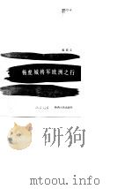 杨虎城将军欧洲之行（1985 PDF版）