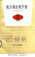 地方税法规手册（1991 PDF版）