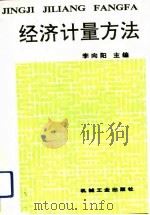 经济计量方法（1990 PDF版）