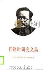 任弼时研究文集（1989 PDF版）