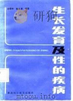 生长发育及性的疾病（1987 PDF版）